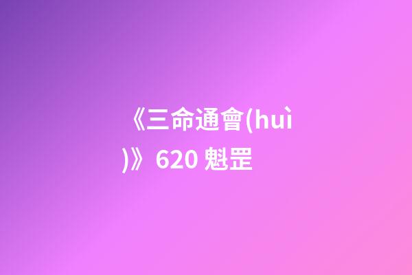 《三命通會(huì)》6.20 魁罡